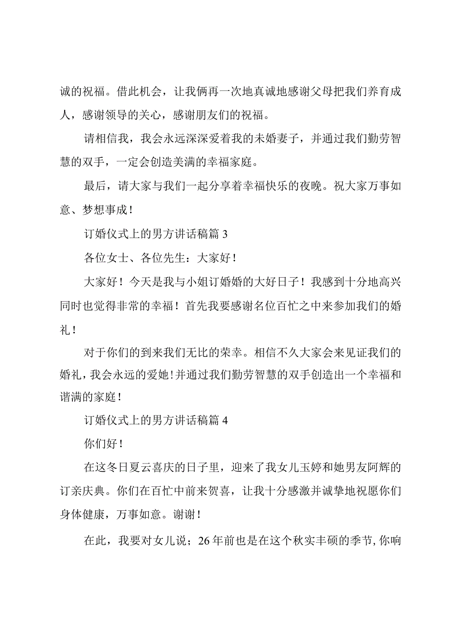 订婚仪式上的男方讲话稿（19篇）.docx_第2页