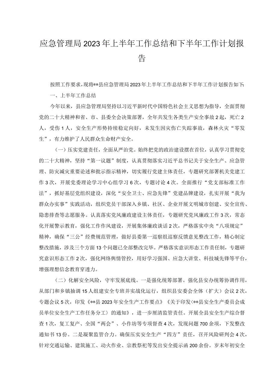 （2篇）应急管理局2023年上半年工作总结和下半年工作计划报告+2023年上半年医院推动党风廉政建设工作总结.docx_第1页