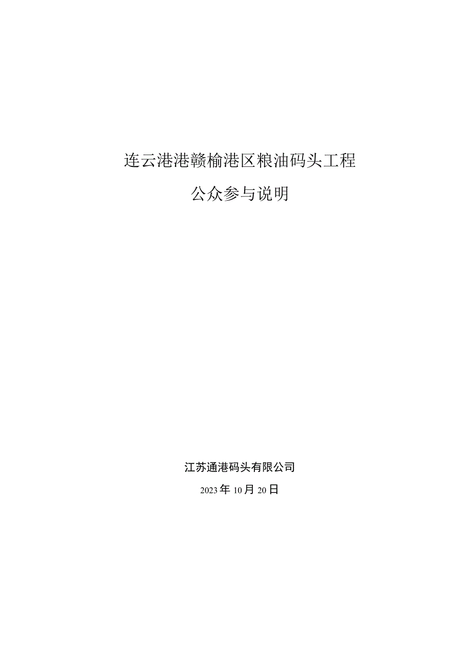 连云港港赣榆港区粮油码头工程公参说明.docx_第1页