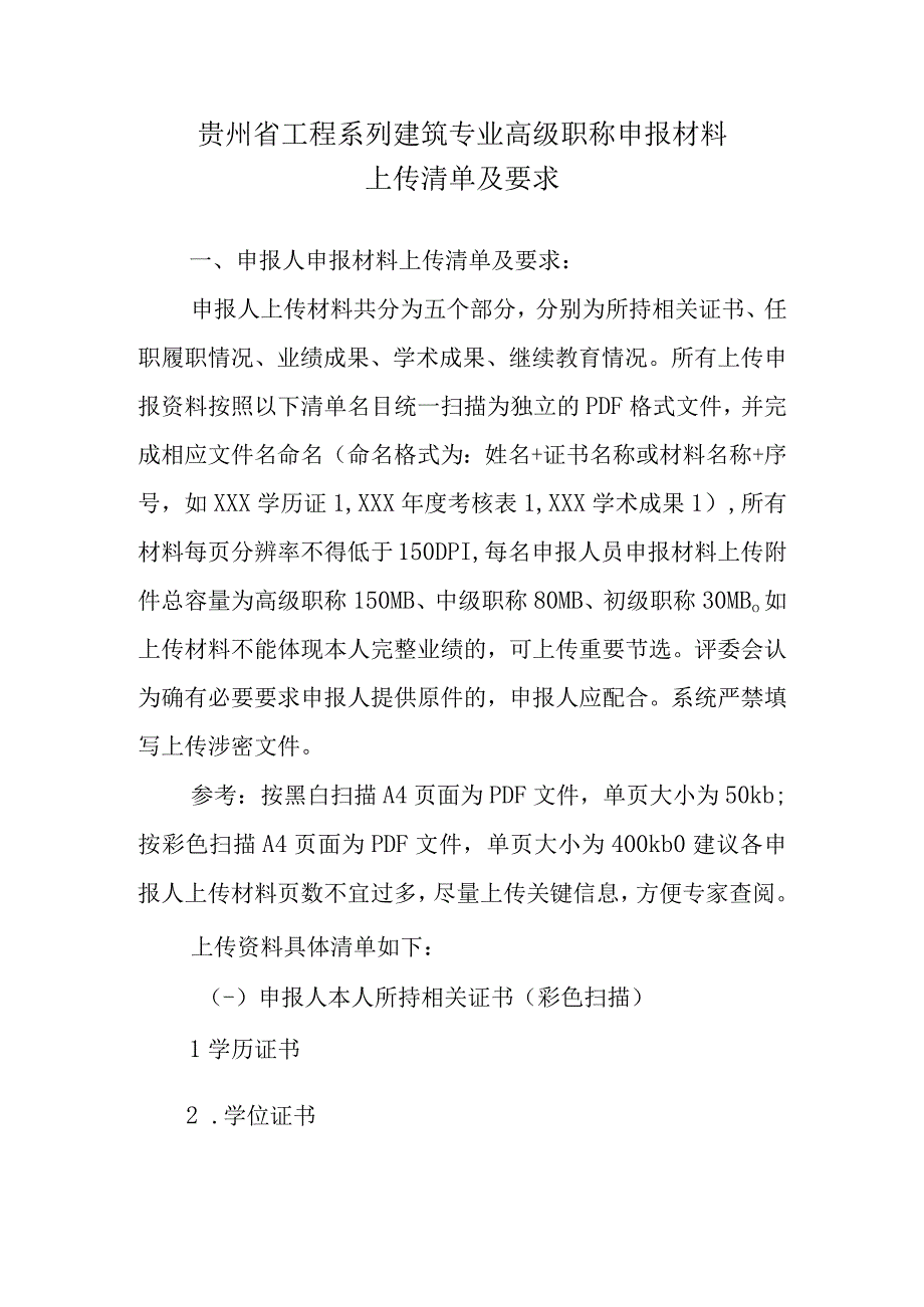 贵州省工程系列建筑专业高级职称申报材料上传清单及要求.docx_第1页