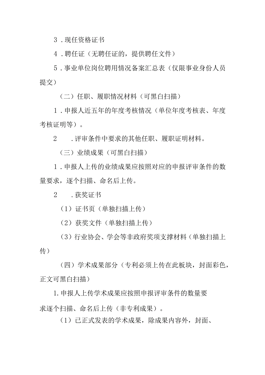 贵州省工程系列建筑专业高级职称申报材料上传清单及要求.docx_第2页