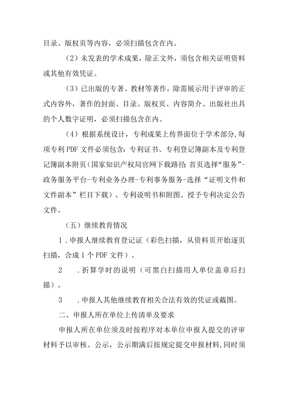 贵州省工程系列建筑专业高级职称申报材料上传清单及要求.docx_第3页