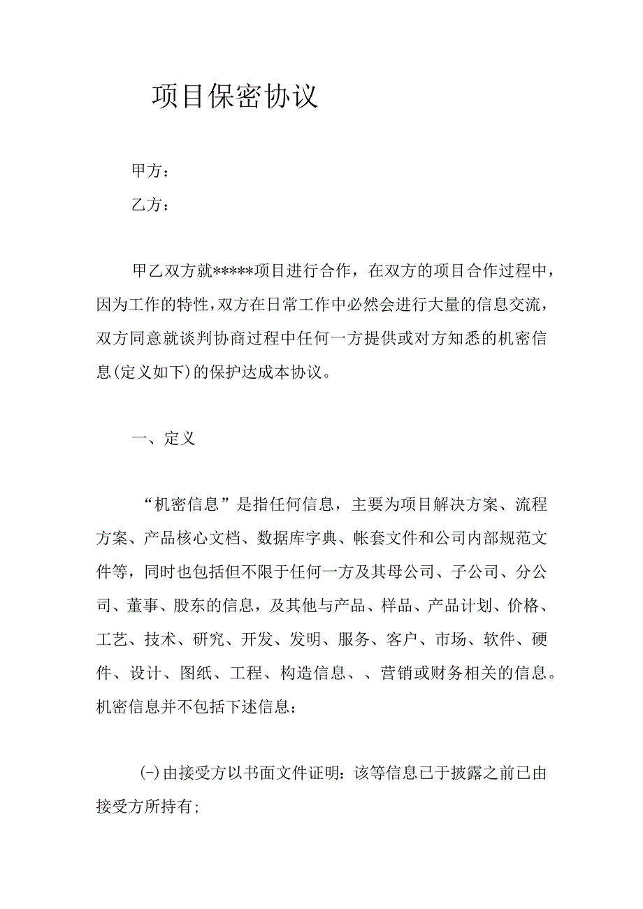 项目保密协议.docx_第1页