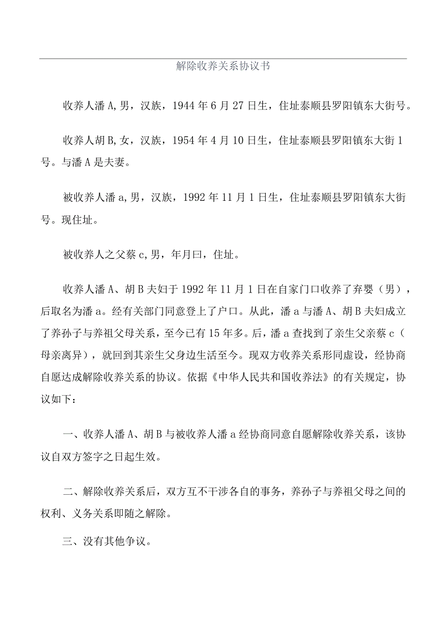 解除收养关系协议书.docx_第1页