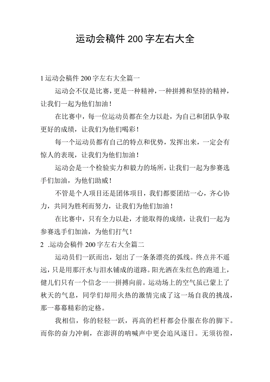 运动会稿件200字左右大全.docx_第1页