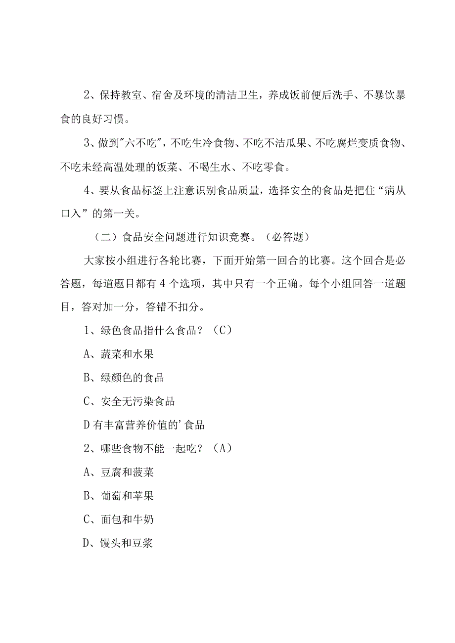 食品安全主题班会总结（6篇）.docx_第2页