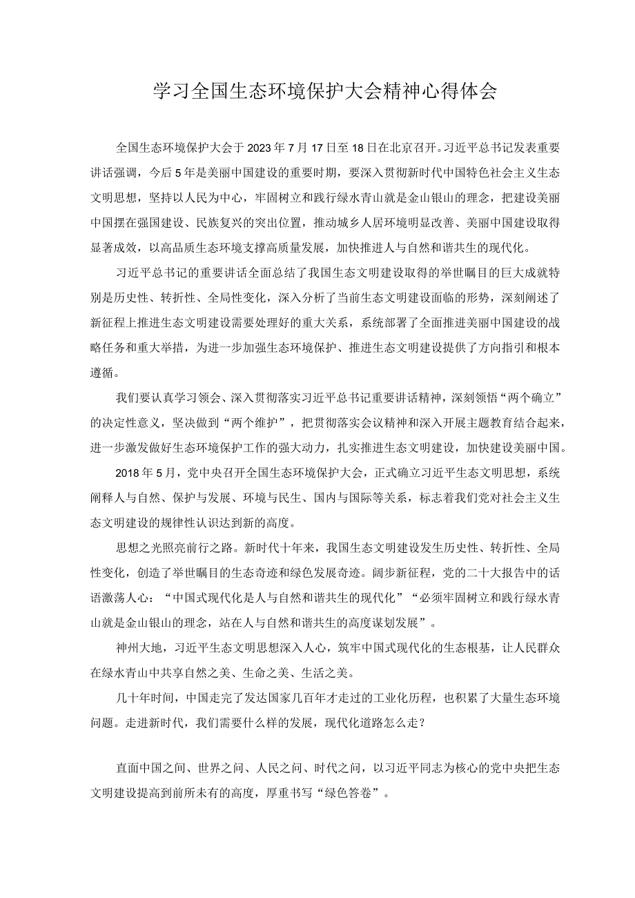 （4篇）2023年学习全国生态环境保护大会精神心得体会.docx_第1页