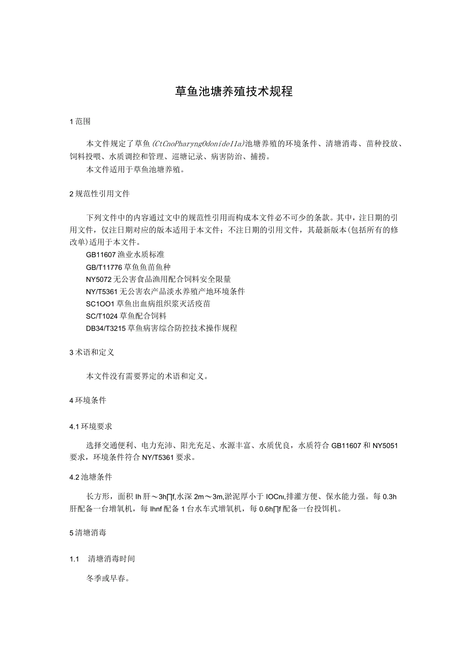 草鱼池塘养殖技术规程.docx_第1页