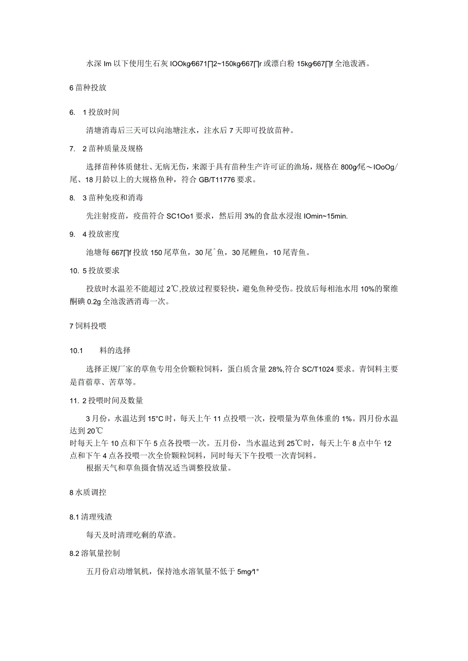 草鱼池塘养殖技术规程.docx_第2页