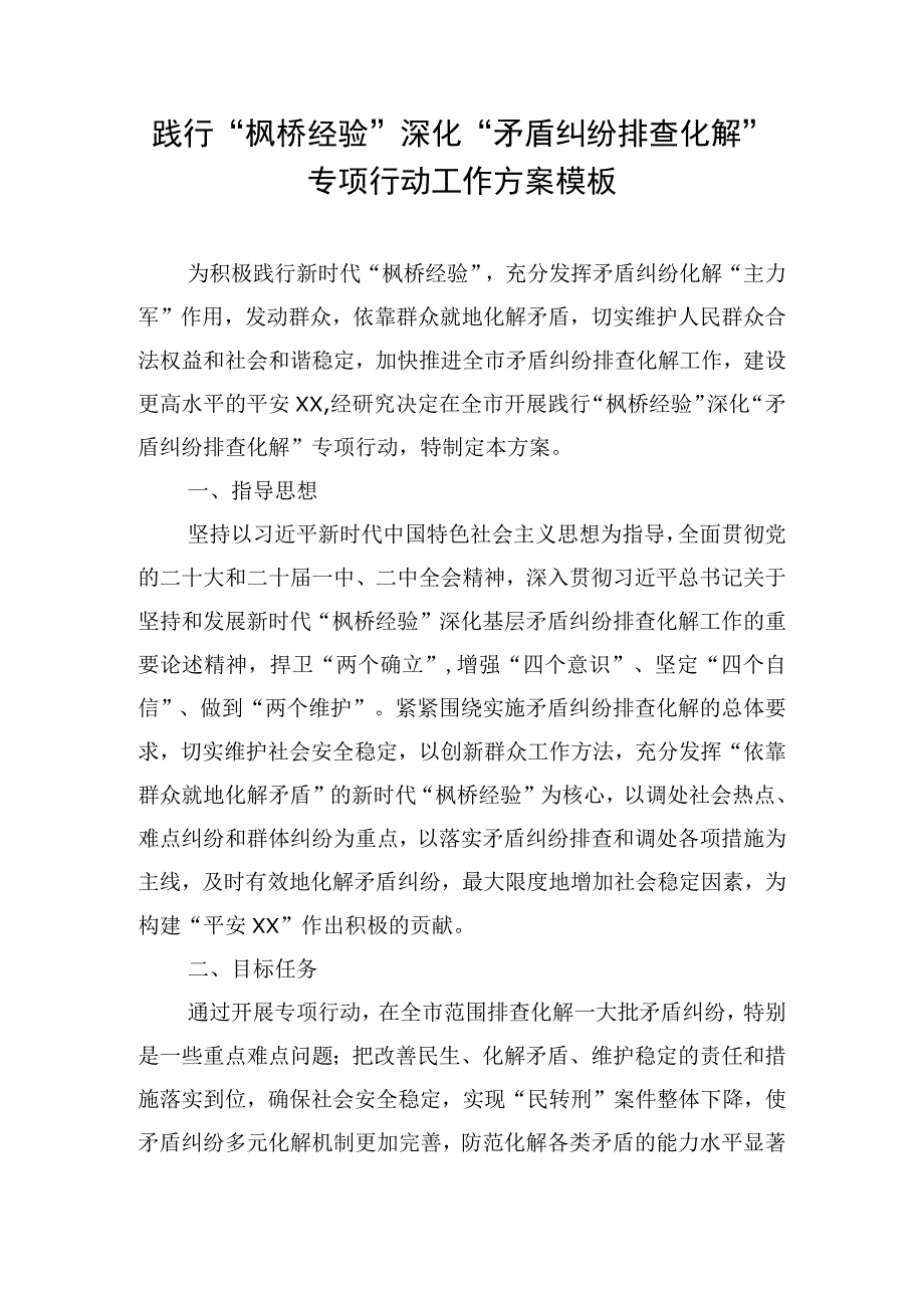 践行“枫桥经验”深化“矛盾纠纷排查化解”专项行动工作方案模板.docx_第1页