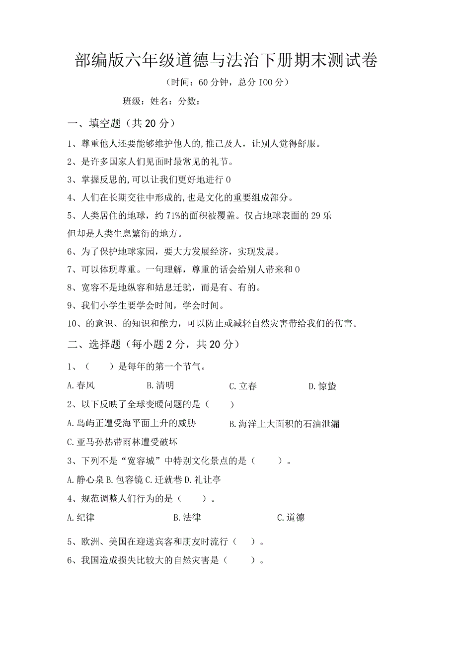 部编版六年级道德与法治下册期末测试卷【含答案】.docx_第2页