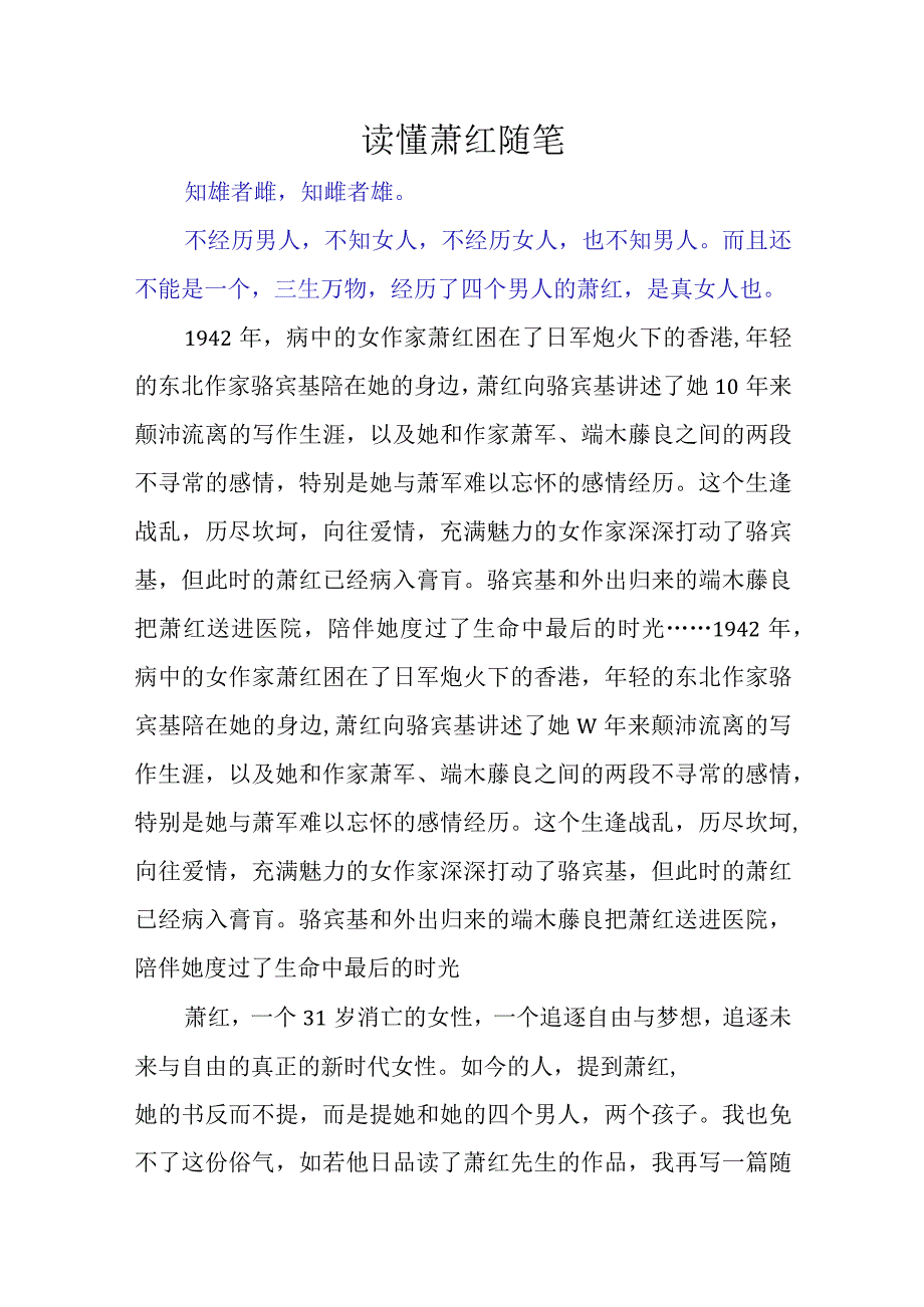 读懂萧红随笔.docx_第1页