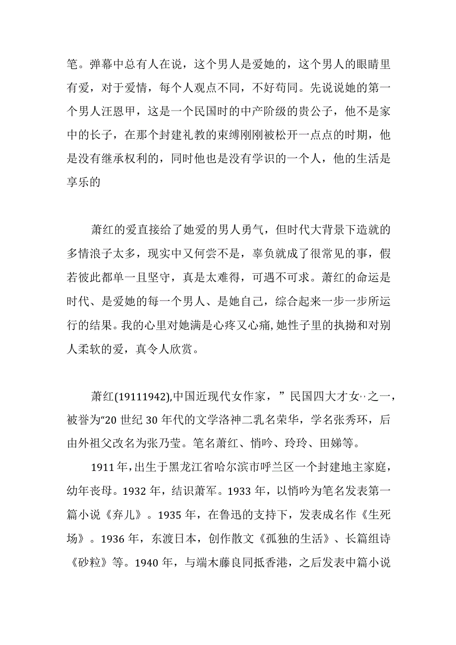 读懂萧红随笔.docx_第2页