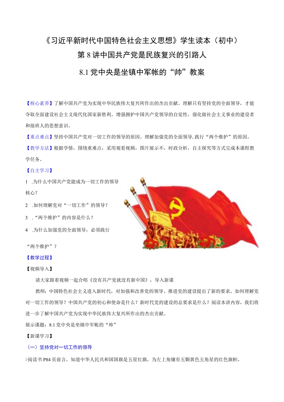 （初中）学生读本（新教材） 8.1 党中央是坐镇中军帐的“帅” 教案.docx_第1页