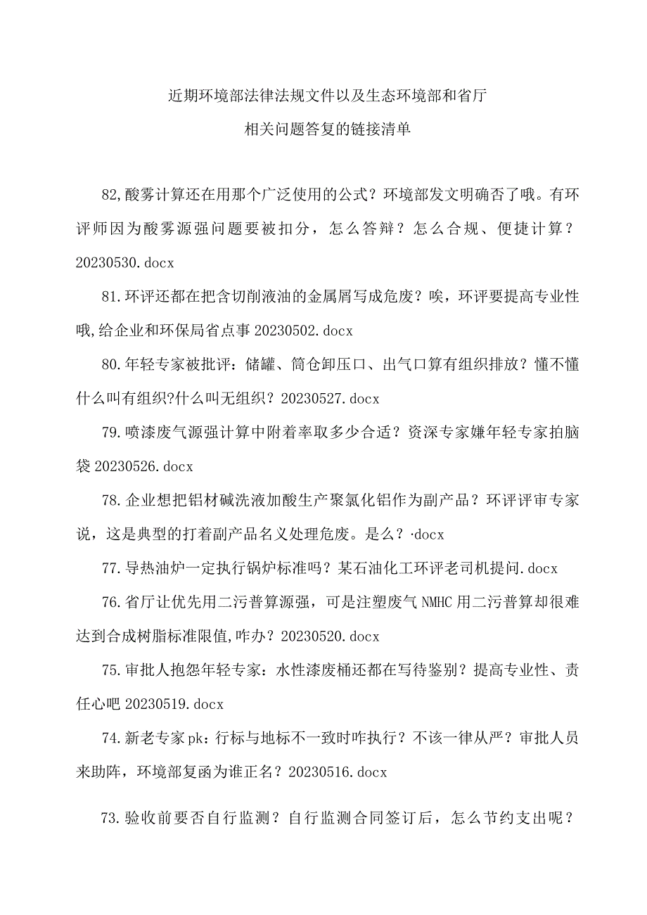 近期环境部法律法规文件以及生态环境部和省厅相关问题答复的链接清单.docx_第1页