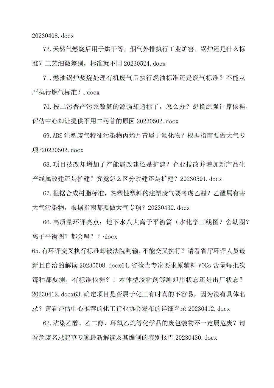 近期环境部法律法规文件以及生态环境部和省厅相关问题答复的链接清单.docx_第2页