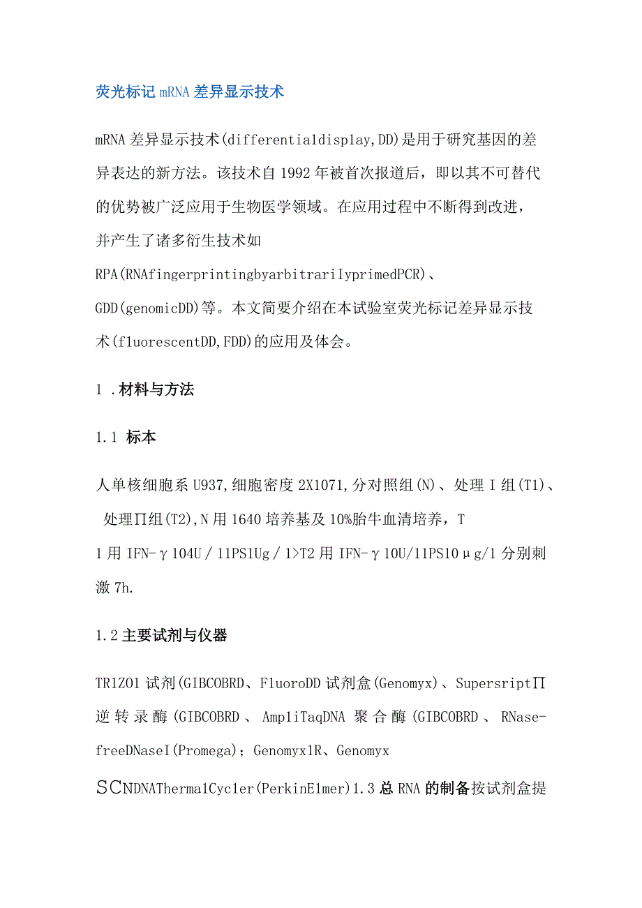 荧光标记mRNA差异显示技术知识点梳理汇总.docx_第1页