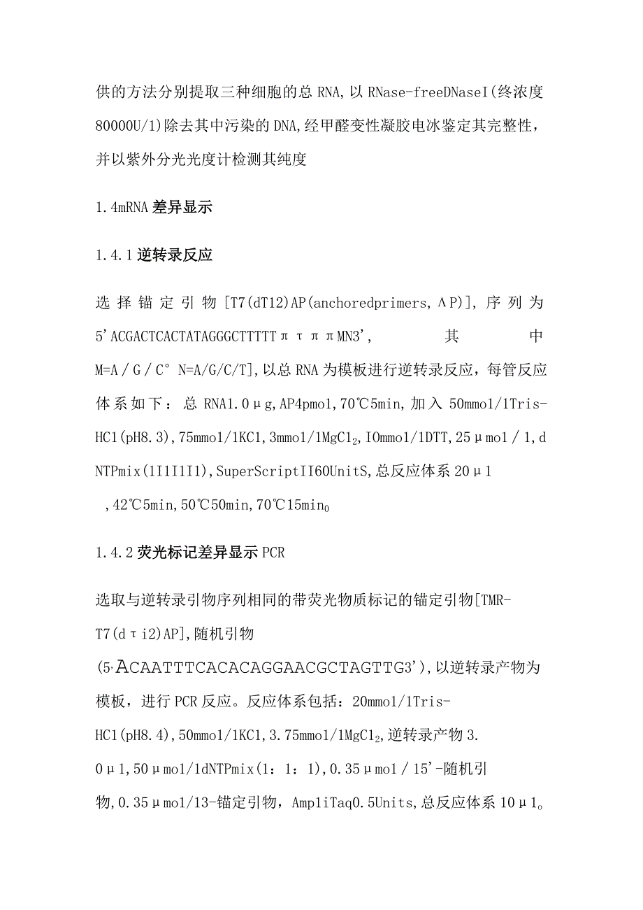 荧光标记mRNA差异显示技术知识点梳理汇总.docx_第2页