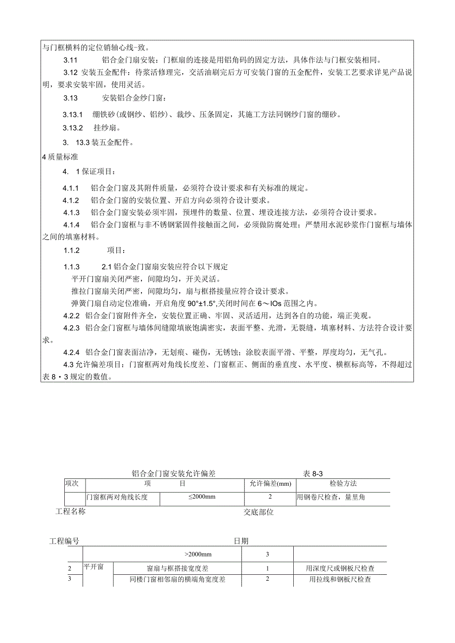 铝合金门窗安装工艺技术交底.docx_第3页