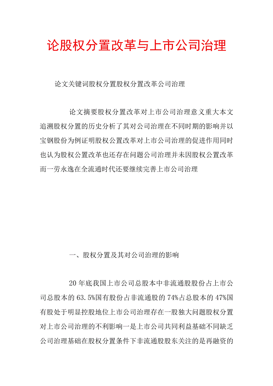 论股权分置改革与上市公司治理.docx_第1页