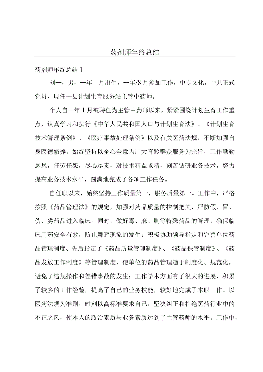 药剂师年终总结.docx_第1页