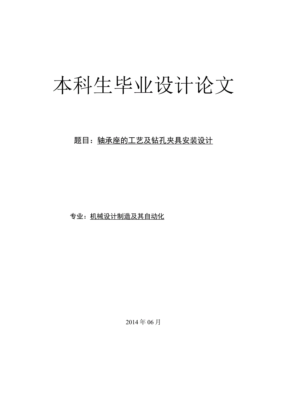 （大学本科毕业论文机械工程设计与自动化专业）轴承座的工艺及钻孔夹具装置设计（有cad图+文献翻译+ppt）.docx_第1页