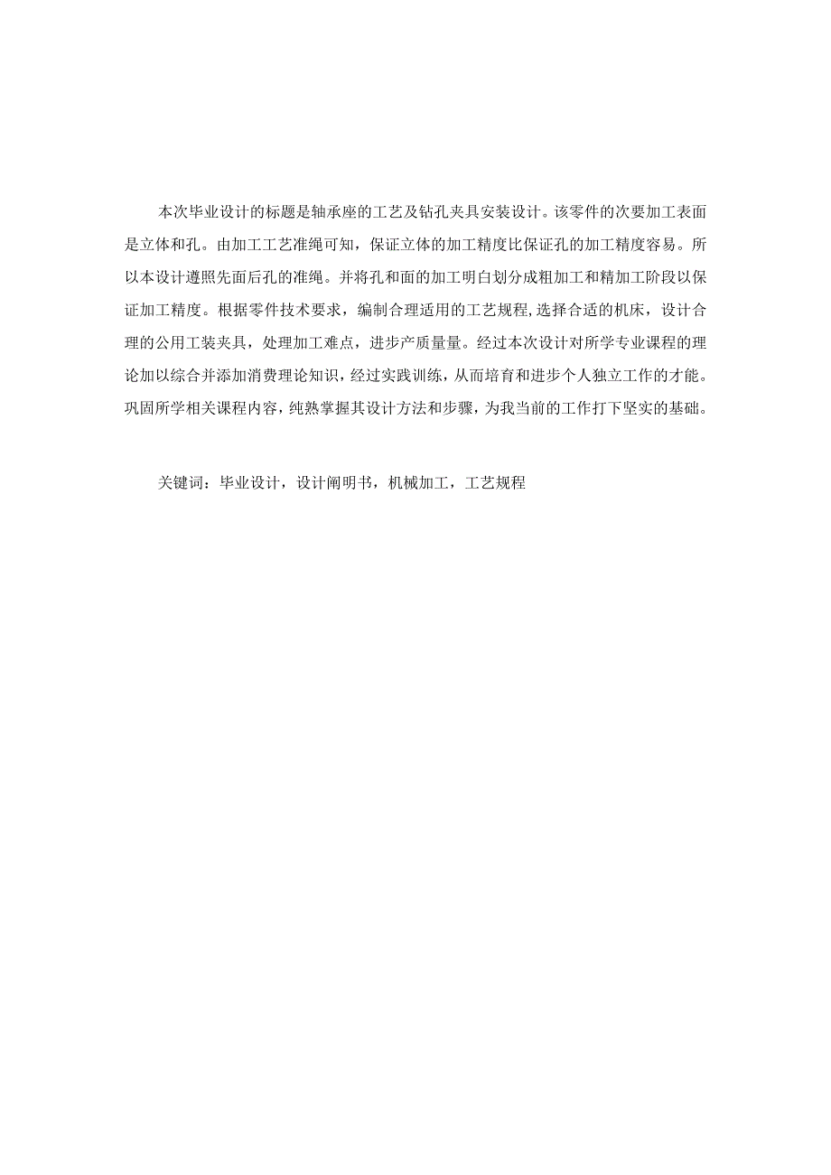 （大学本科毕业论文机械工程设计与自动化专业）轴承座的工艺及钻孔夹具装置设计（有cad图+文献翻译+ppt）.docx_第3页