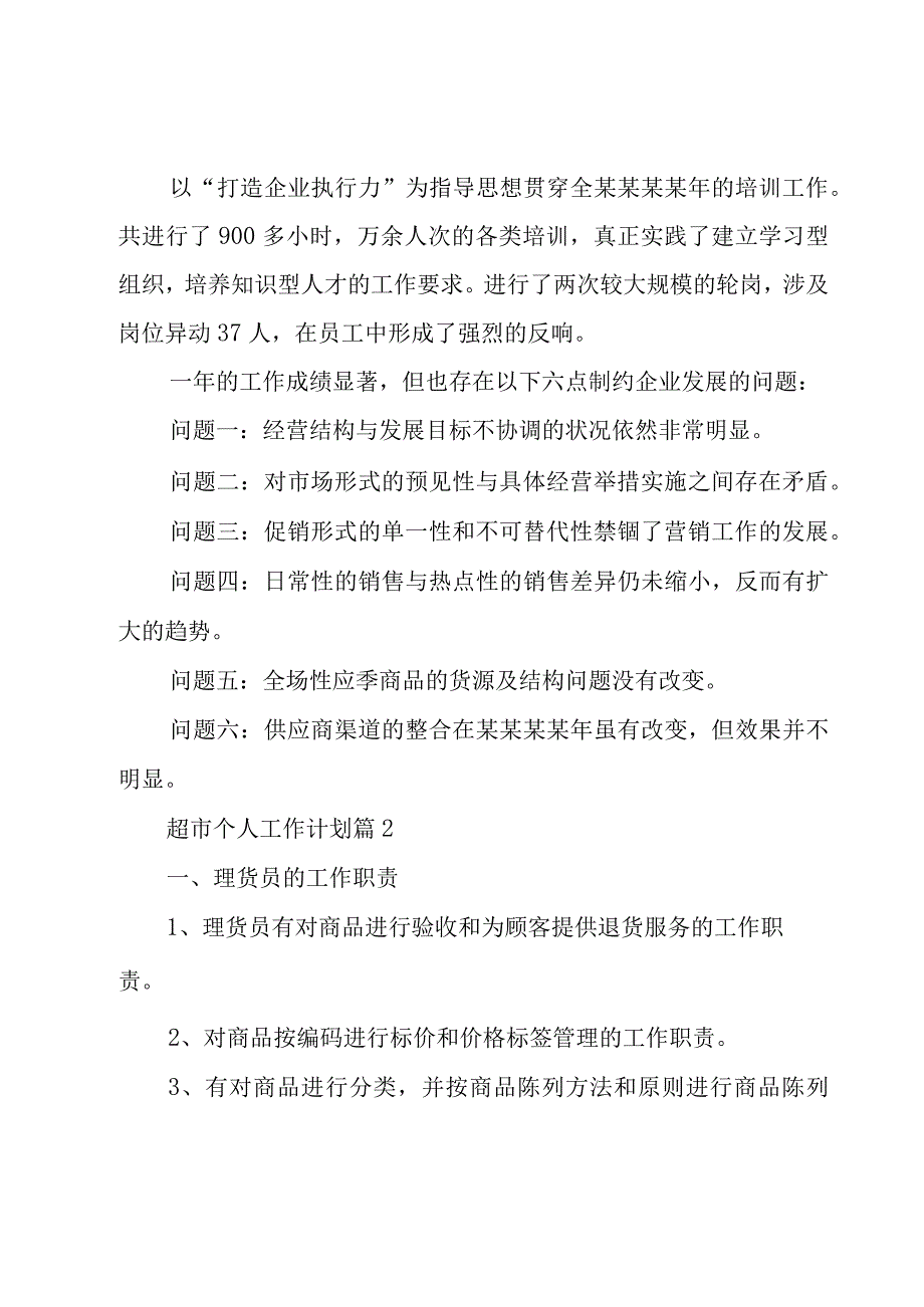 超市个人工作计划（7篇）.docx_第2页