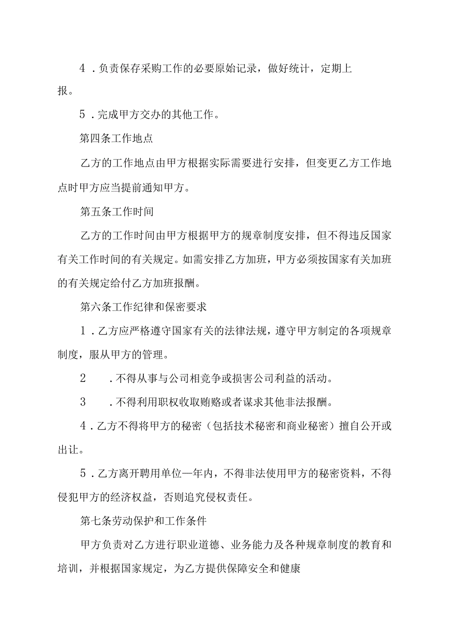 采购员聘用合同(1).docx_第2页