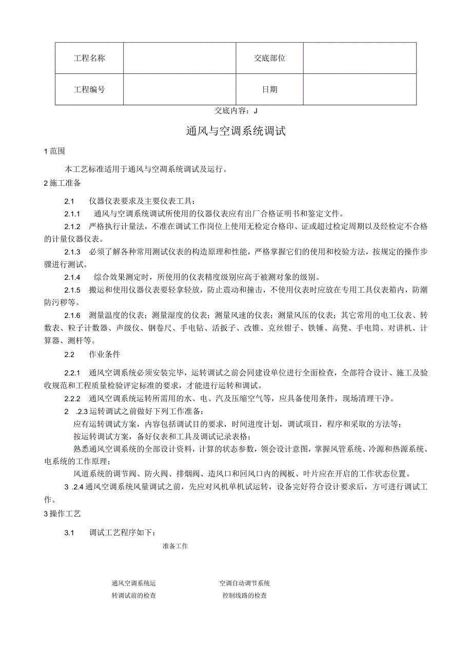 通风与空调系统调试工艺技术交底.docx_第1页