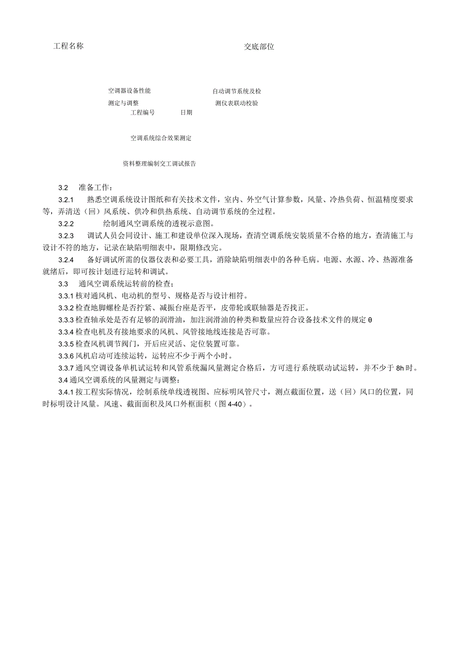 通风与空调系统调试工艺技术交底.docx_第2页