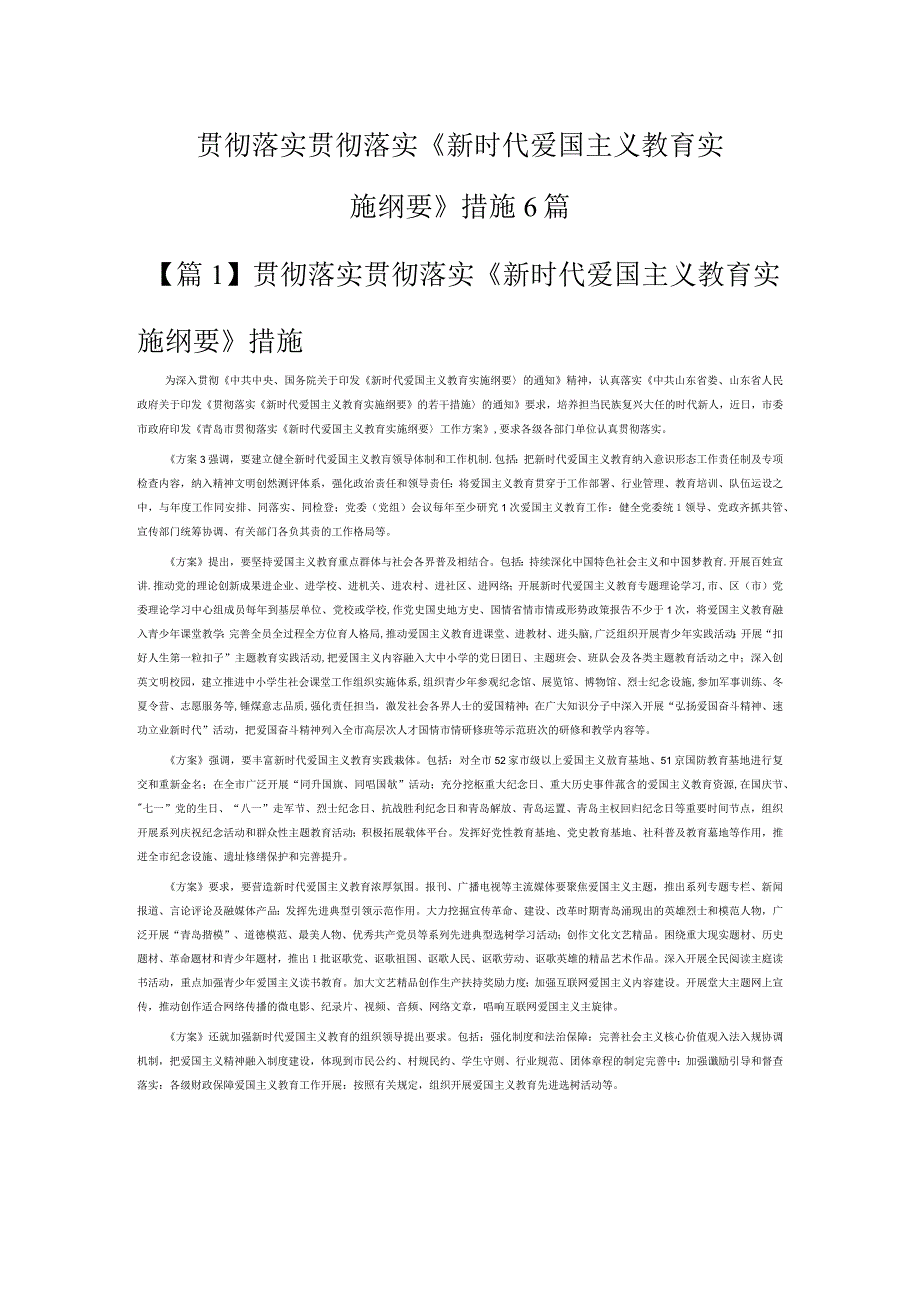 贯彻落实贯彻落实《新时代爱国主义教育实施纲要》措施6篇.docx_第1页