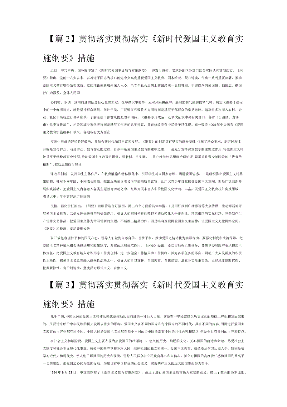 贯彻落实贯彻落实《新时代爱国主义教育实施纲要》措施6篇.docx_第2页