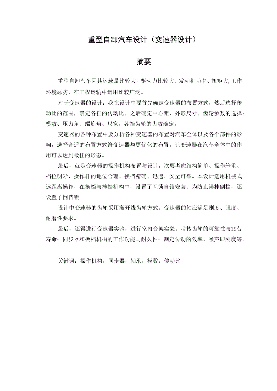 （大学本科毕业论文机械工程设计与自动化专业）重型自卸汽车设计(变速器设计)（有cad原图）.docx_第1页