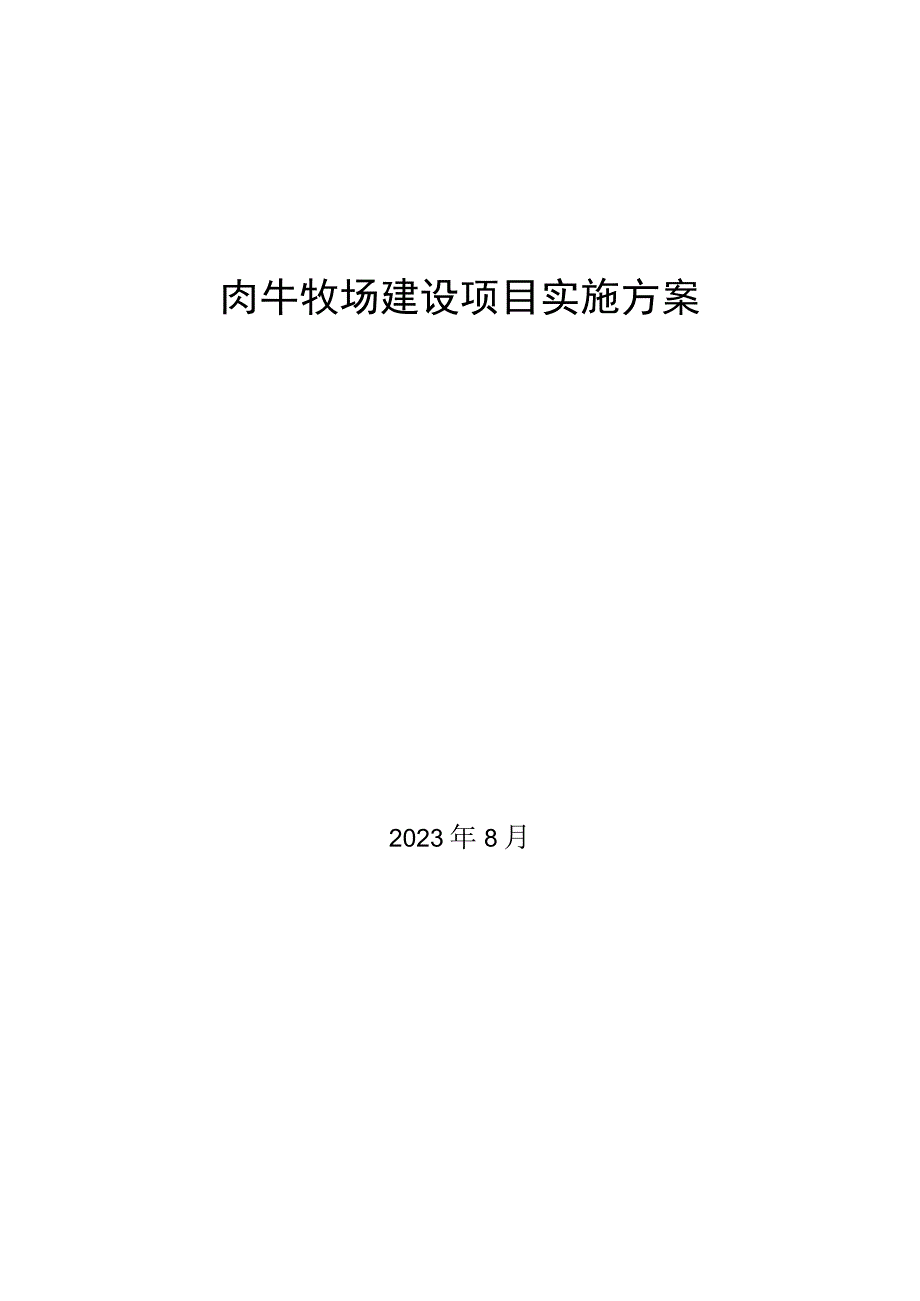 肉牛牧场建设项目.docx_第1页