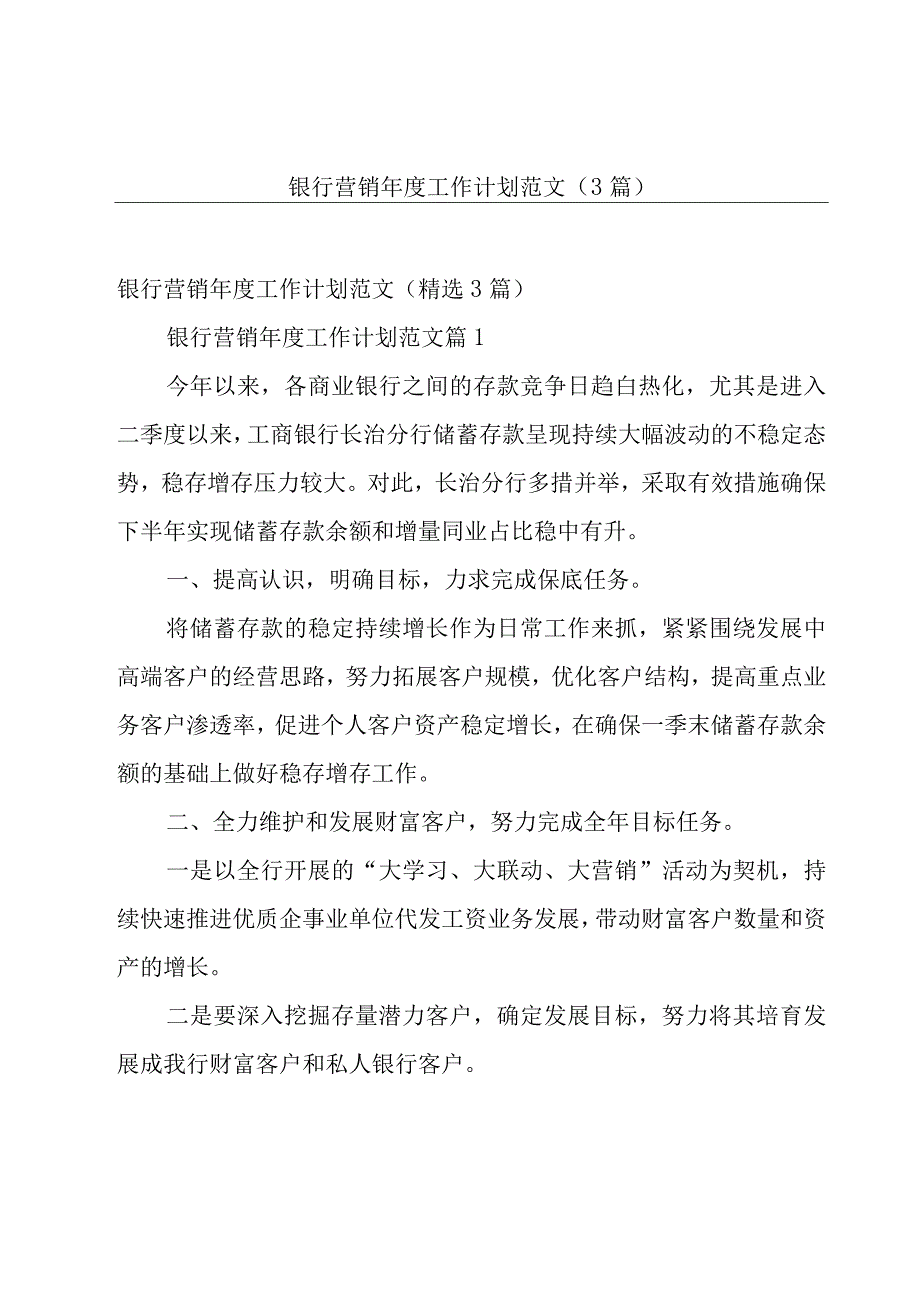 银行营销年度工作计划范文（3篇）.docx_第1页