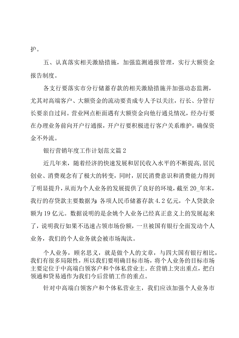 银行营销年度工作计划范文（3篇）.docx_第3页