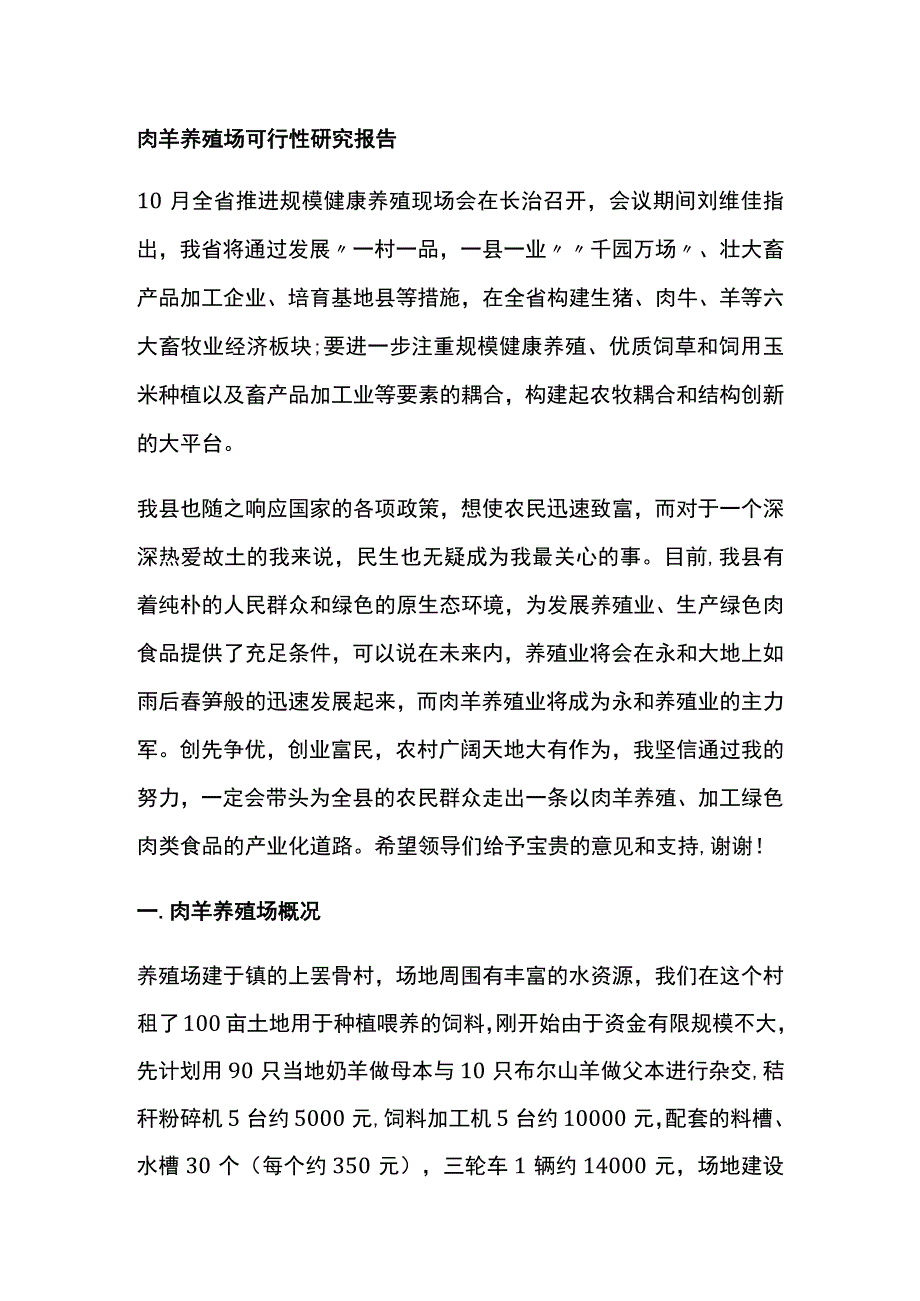 肉羊养殖场 可行性研究报告全.docx_第1页