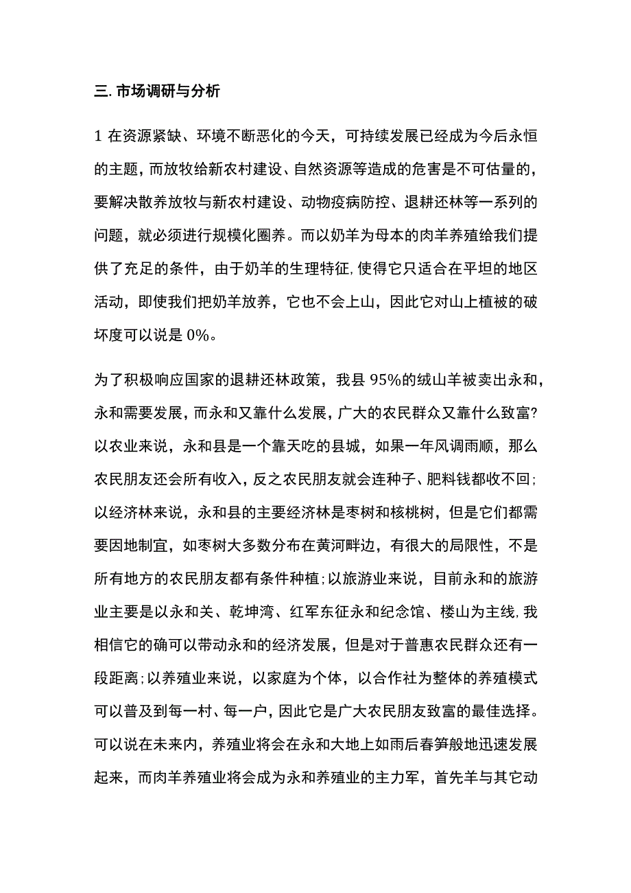 肉羊养殖场 可行性研究报告全.docx_第3页