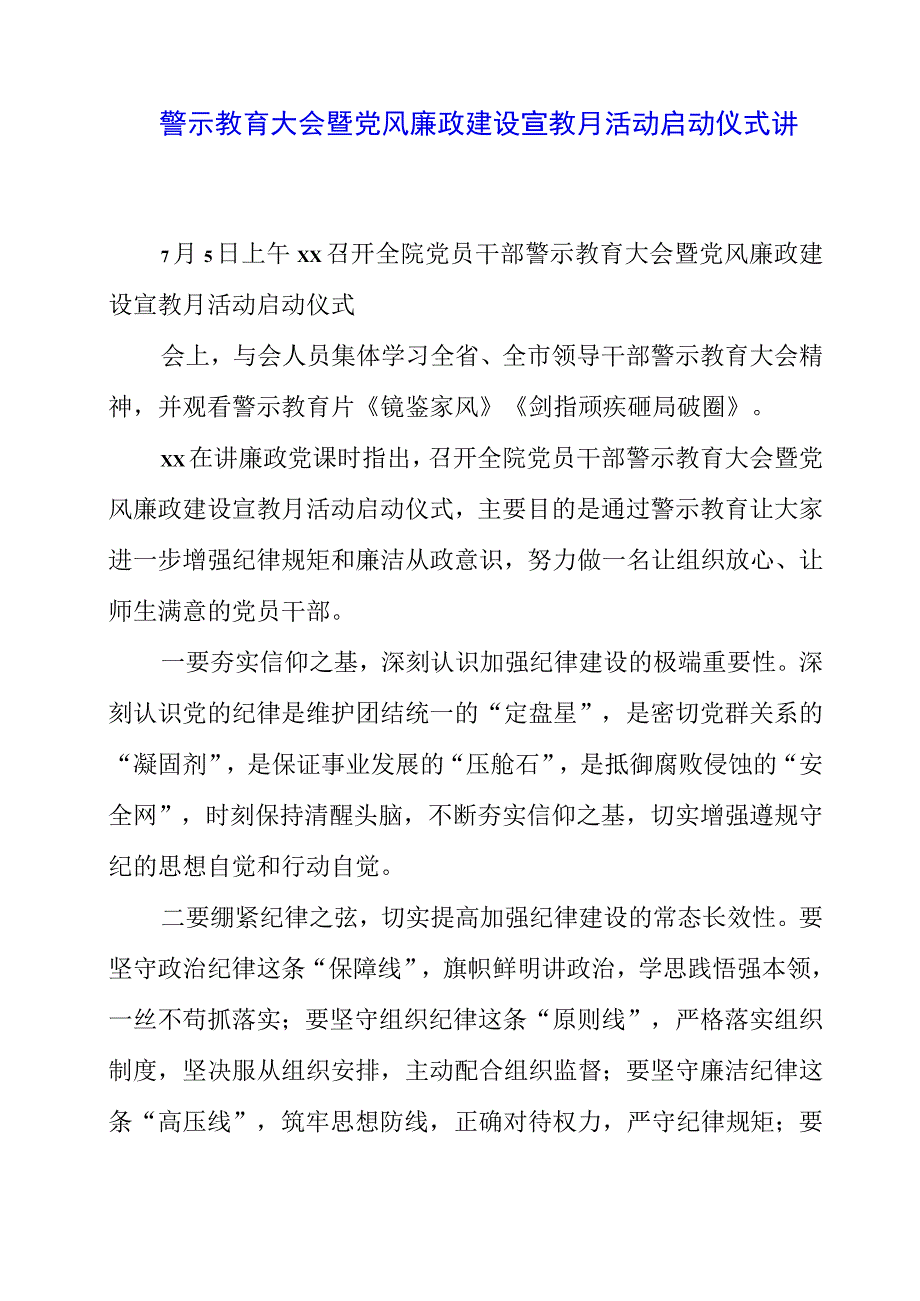 警示教育大会暨党风廉政建设宣教月活动启动仪式讲话稿.docx_第1页