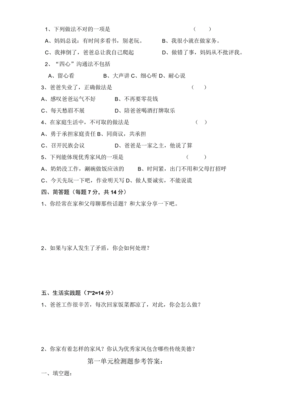 部编版五年级下册《道德与法治》第一单元测试题 含答案.docx_第2页