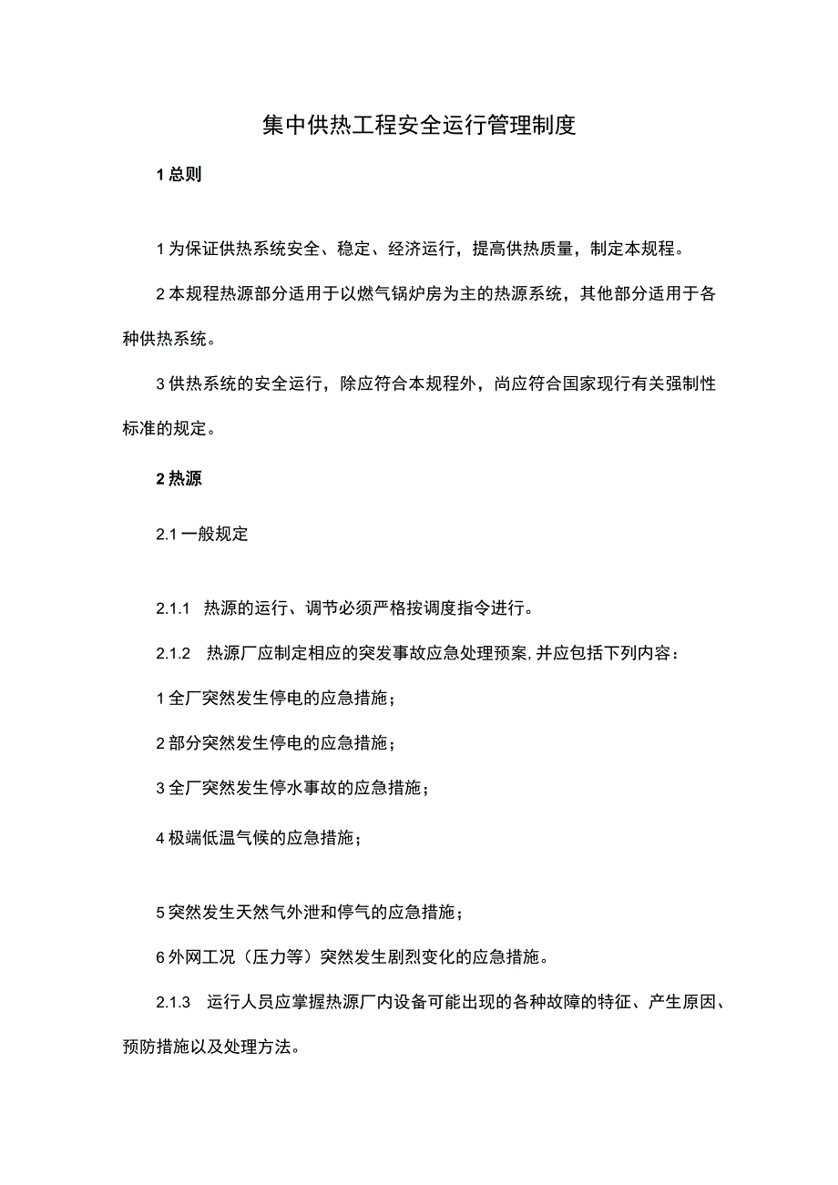 集中供热工程安全运行管理制度.docx_第1页