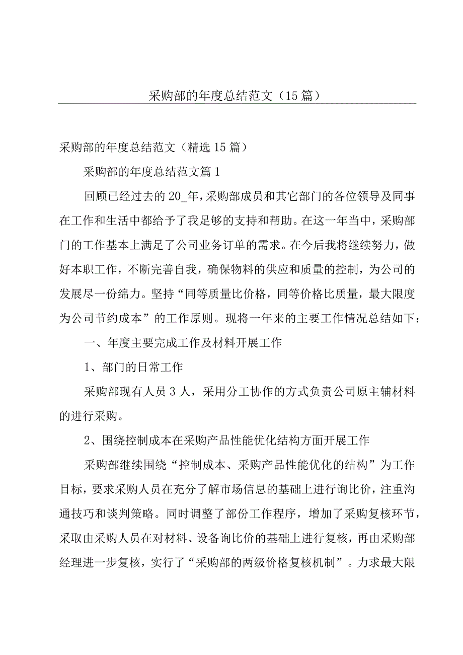 采购部的年度总结范文（15篇）.docx_第1页