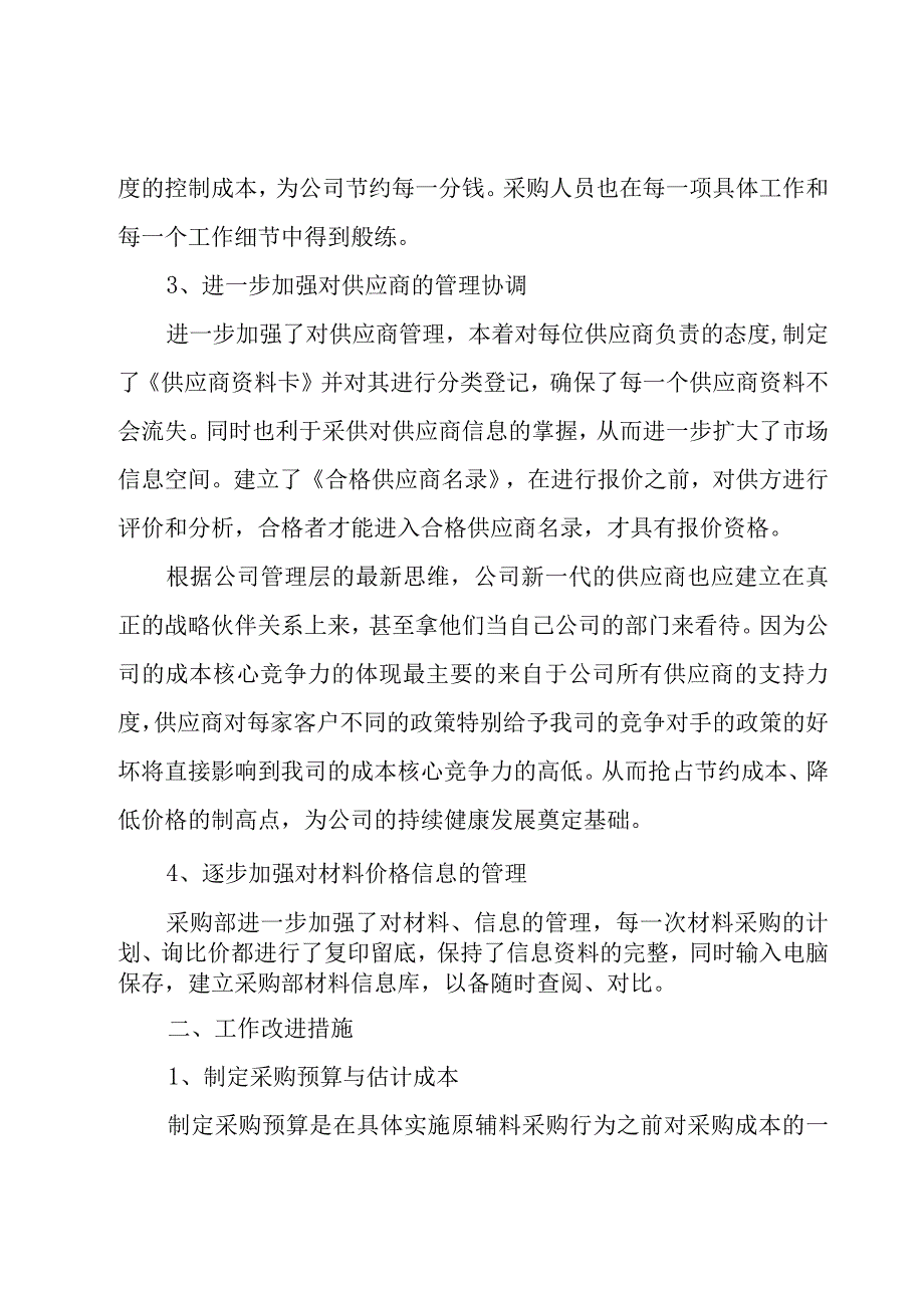 采购部的年度总结范文（15篇）.docx_第2页