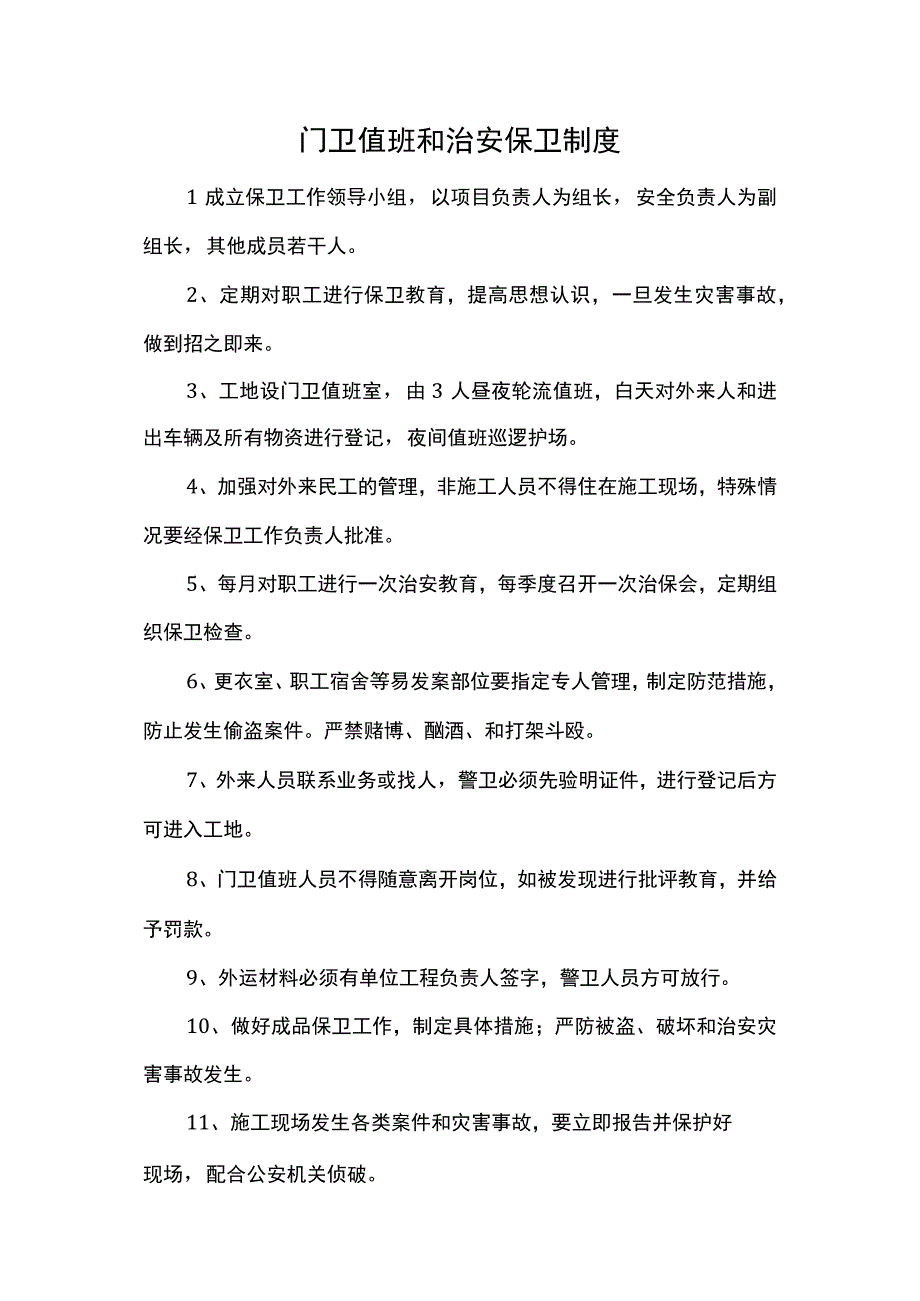 门卫值班和治安保卫制度.docx_第1页