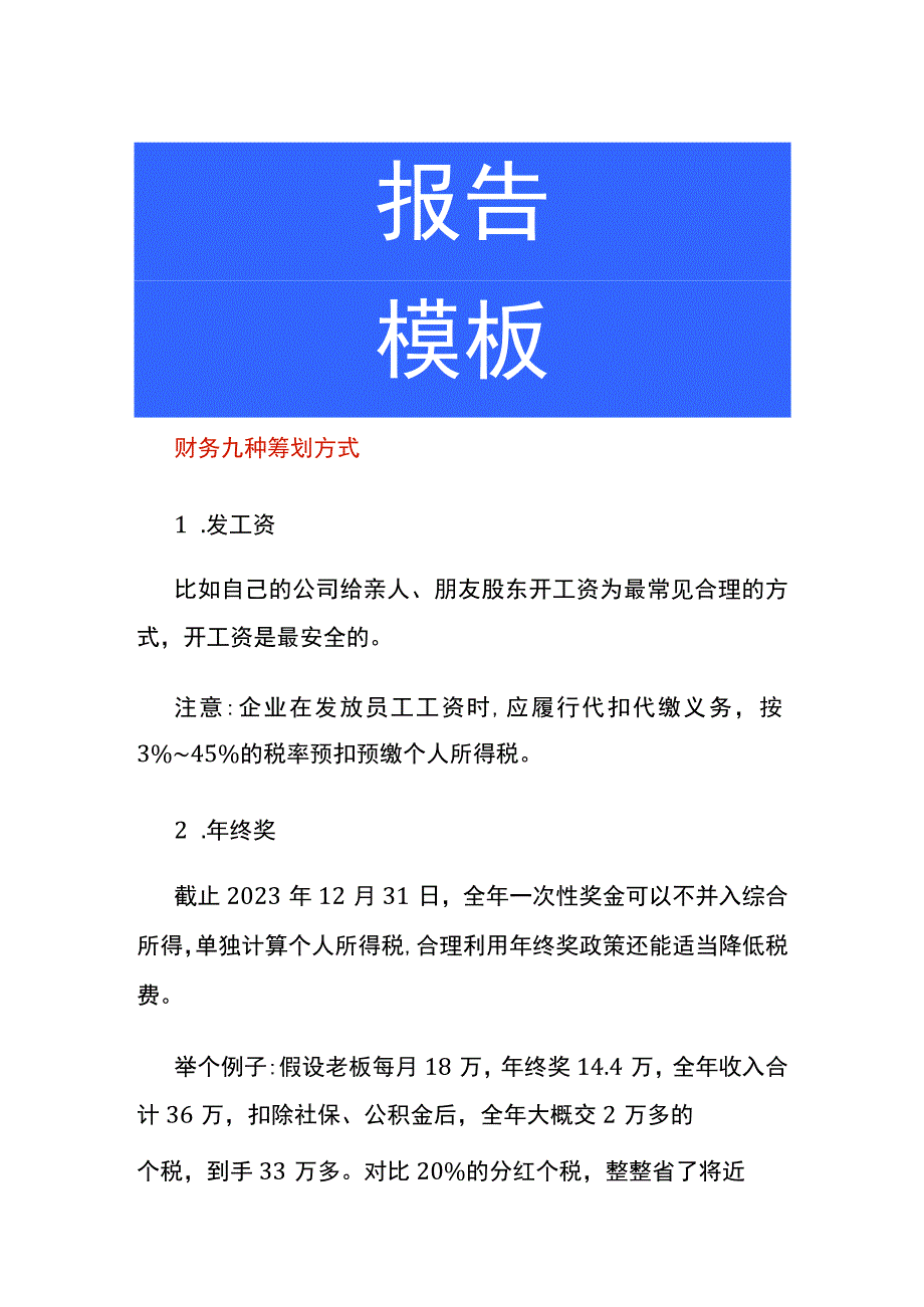 财务九种筹划方式.docx_第1页