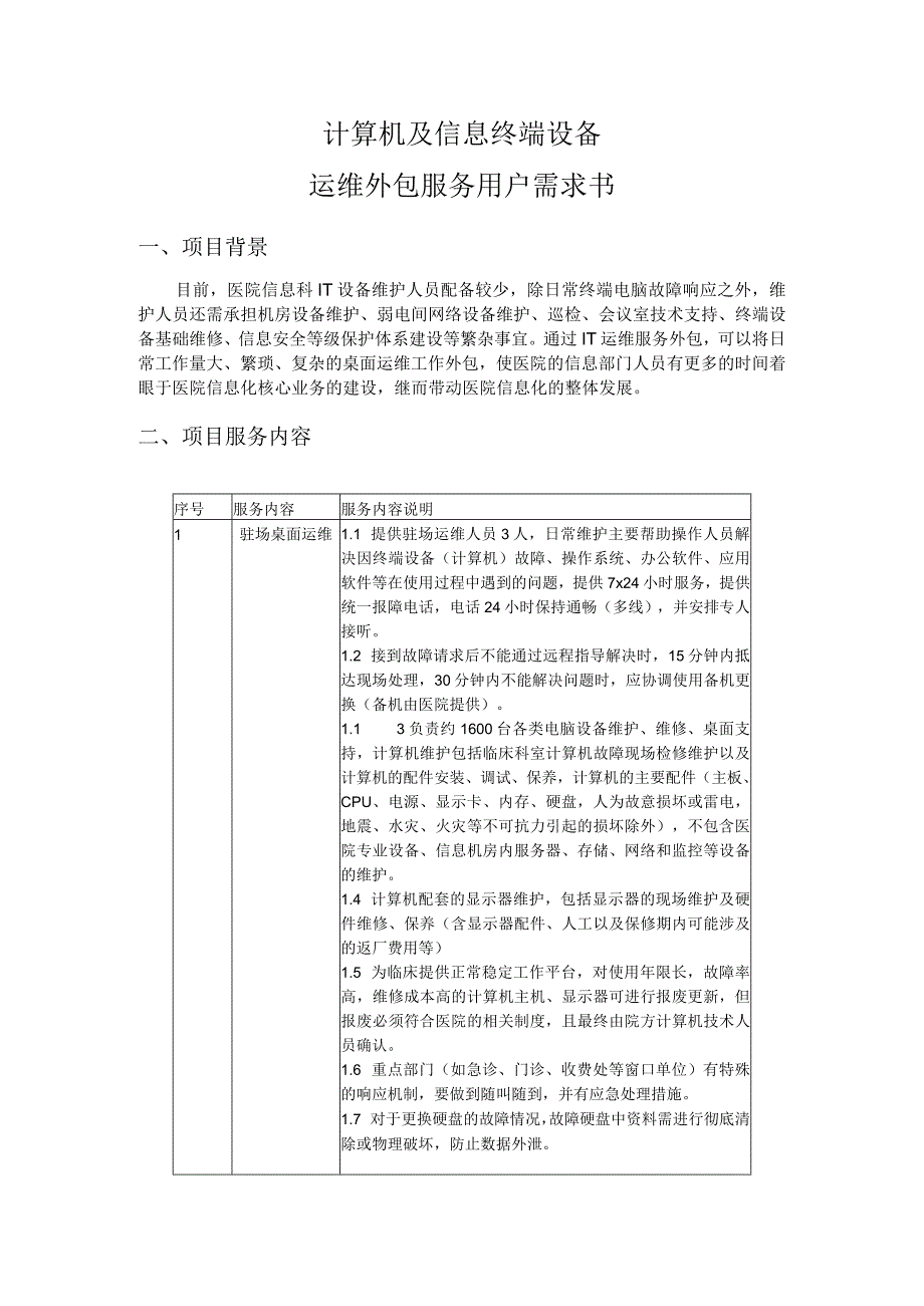 计算机及信息终端设备运维外包服务用户需求书.docx_第1页