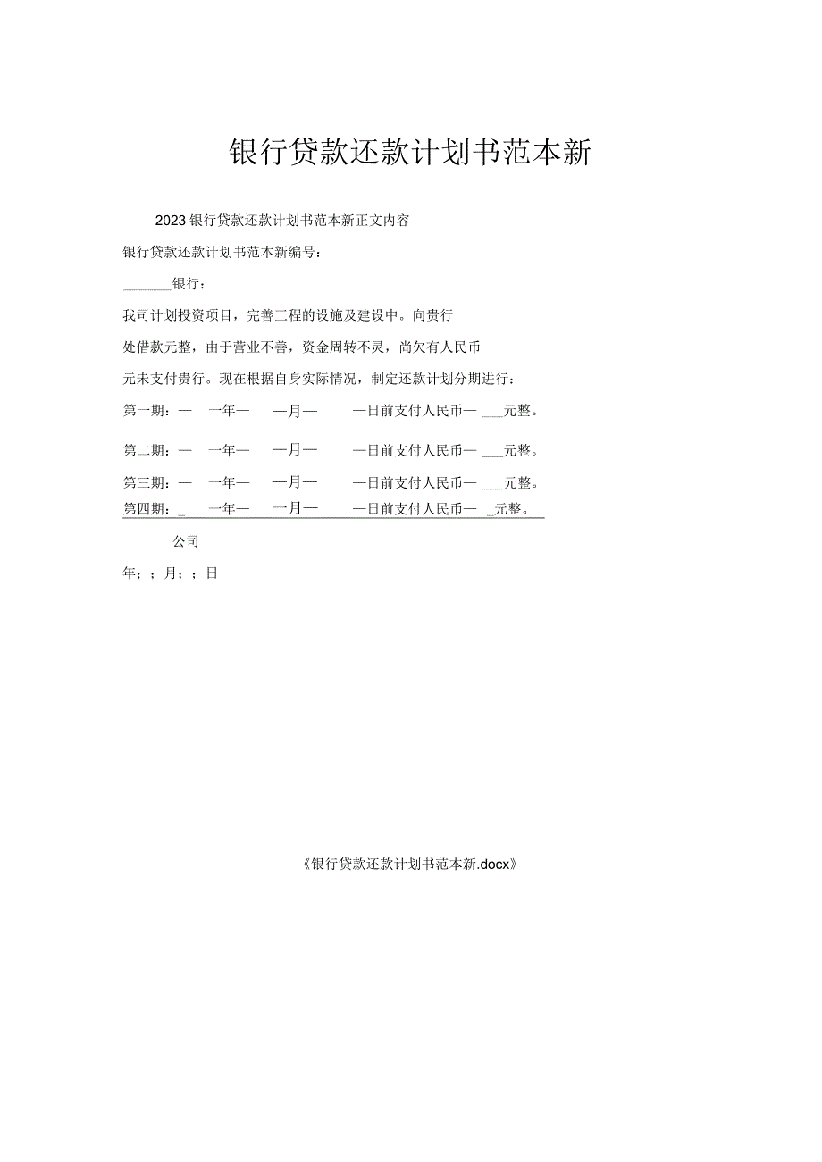 银行贷款还款计划书范本.docx_第1页