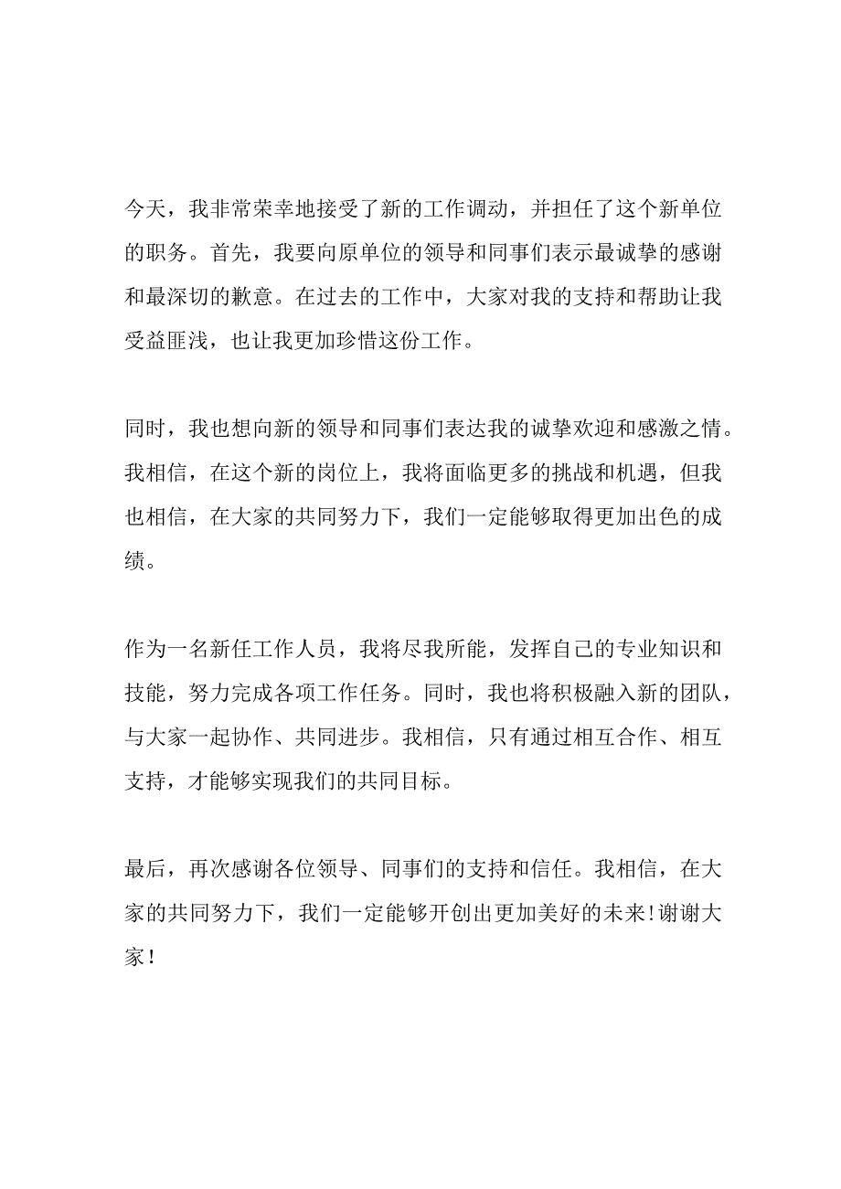 调任新单位任职表态发言.docx_第1页