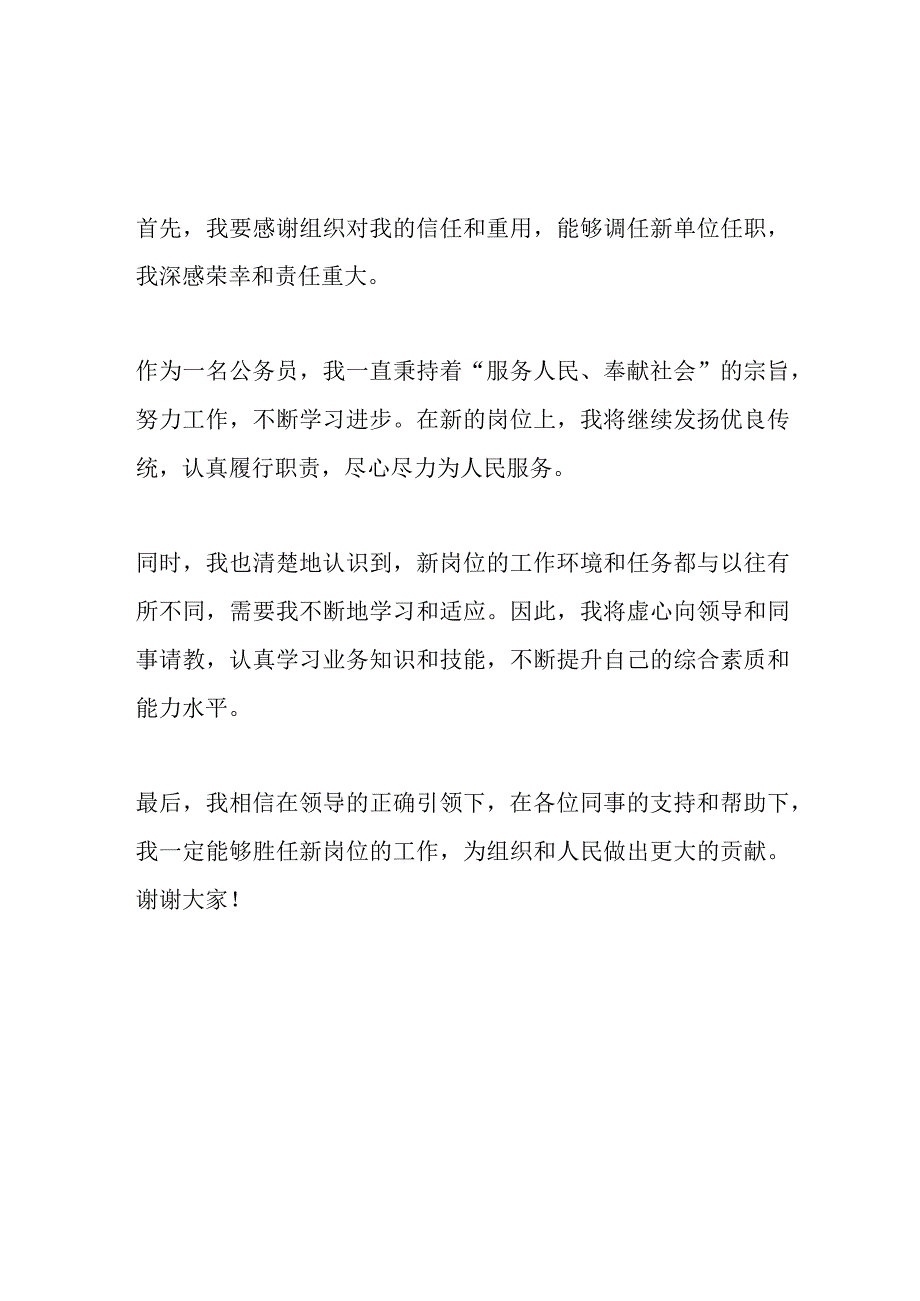 调任新单位任职表态发言.docx_第2页